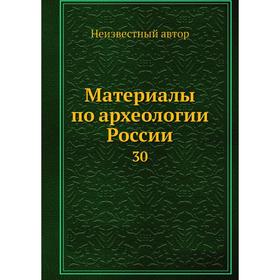 

Материалы по археологии России 30