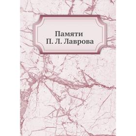 

Памяти П. Л. Лаврова