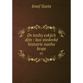 

Книга Dv knihy eských djin : kus stedovké histoirie naeho kraje01