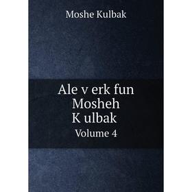 

Книга Ale ṿerk fun Mosheh Ḳulbaḳ Volume 4