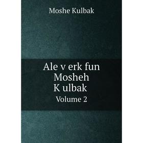 

Книга Ale ṿerk fun Mosheh Ḳulbaḳ Volume 2