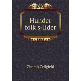 

Книга Hunder folḳs-lider