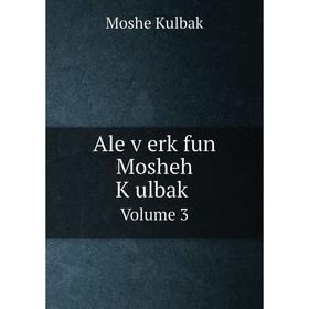 

Книга Ale ṿerk fun Mosheh Ḳulbaḳ Volume 3