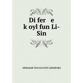 

Книга Di fer e ḳoyl fun Li-Sin
