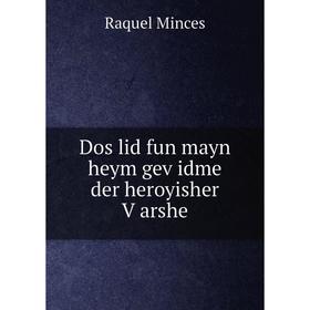 

Книга Dos lid fun mayn heym geṿidme der heroyisher Ṿarshe