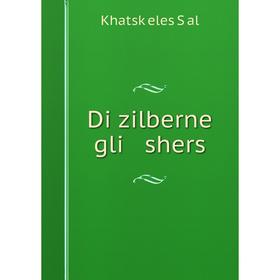 

Книга Di zilberne gli shers