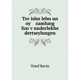 

Книга Tsṿishn lebn un oy zamlung fun ṿunderlekhe dertseylungen