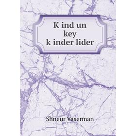 

Книга Ḳind un key ḳinder lider