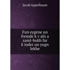 

Книга Fun eygene un fremde ḳṿaln a zaml-bukh far ḳinder un yugn lekhe