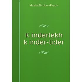 

Книга Ḳinderlekh ḳinder-lider