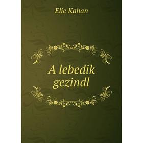 

Книга A lebediḳ gezindl
