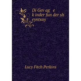 

Книга Di Geṿag e ḳinder fun der sh eyntsay