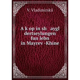 

Книга A ḳop in sh aygl dertseylungen fun lebn in Mayreṿ-Khine