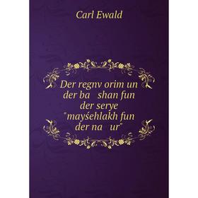 

Книга Der regnṿorim un der ba shan fun der serye mayśehlakh fun der na ur