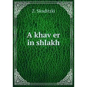 

Книга A khaṿer in shlakh