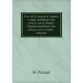 

Книга Fun di ḳleyne ḳinders ṿegn alefbeys far shuln un ḳinder-hayzeralefbays far shuln un ḳinder-hayzer