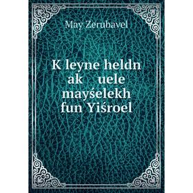 

Книга Ḳleyne heldn aḳ uele mayśelekh fun Yiśroel