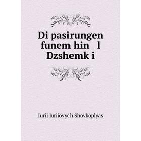 

Книга Di pasirungen funem hin l Dzshemḳi