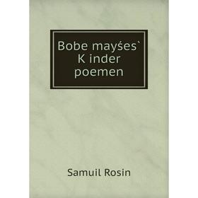 

Книга Bobe mayśes̀ Ḳinder poemen