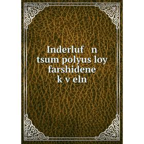 

Книга Inderluf n tsum polyus loy farshidene ḳṿeln
