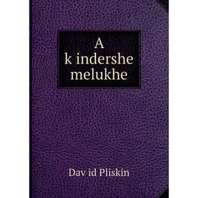 

Книга A ḳindershe melukhe