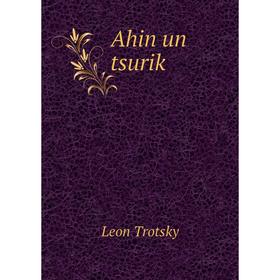 

Книга Ahin un tsuriḳ