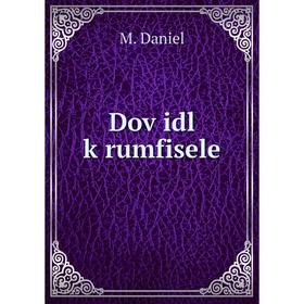 

Книга Doṿidl ḳrumfisele