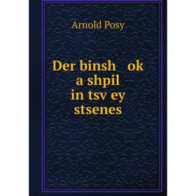 

Книга Der binsh oḳ a shpil in tsṿey stsenes