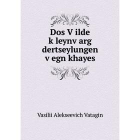 

Книга Dos Ṿilde ḳleynṿarg dertseylungen ṿegn khayes