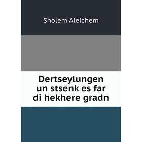 

Книга Dertseylungen un stsenḳes far di hekhere gradn