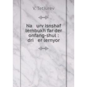 

Книга Na urṿisnshaf lernbukh far der onfang-shul: dri er lernyor