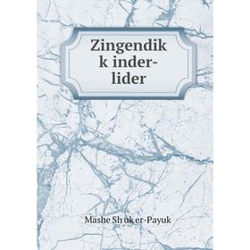 

Книга Zingendiḳ ḳinder-lider