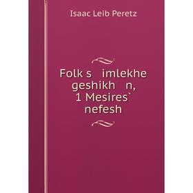

Книга Folḳs imlekhe geshikh n, 1 Mesires̀ nefesh