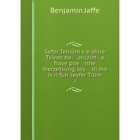

Книга Sefer Tehilim ṿe-shire Tsiyon ba- aruzim. a fraye poe ishe iberzetsung, loy di mo iṿn fun seyfer Tilim 2