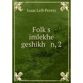 

Книга Folḳs imlekhe geshikh n, 2