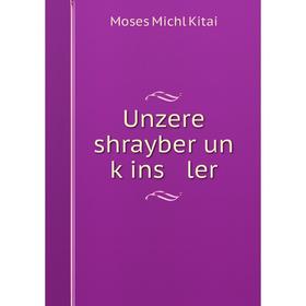 

Книга Unzere shrayber un ḳins ler