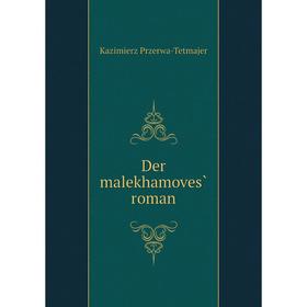 

Книга Der malekhamoves̀ roman