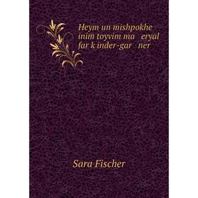 

Книга Heym un mishpokhe inim toyvim ma eryal far ḳinder-gar ner