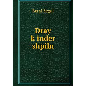 

Книга Dray ḳinder shpiln