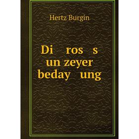 

Книга Di ros s un zeyer beday ung