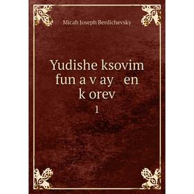 

Книга Yudishe ksovim fun a ṿay en ḳorev 1