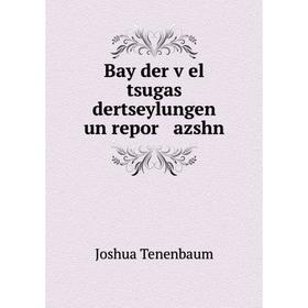

Книга Bay der ṿel tsugas dertseylungen un repor azshn