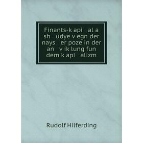 

Книга Finants-ḳapi al a sh udye ṿegn der nays er poze in der an ṿiḳlung fun dem ḳapi alizm