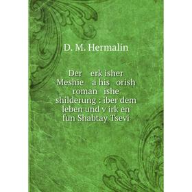 

Книга Der erḳisher Meshie a his orish roman ishe shilderung: iber dem leben und ṿirḳen fun Shabtay Tsevi