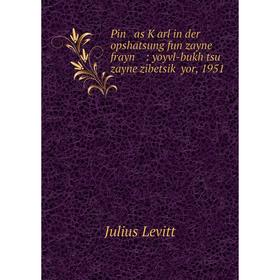 

Книга Pin as Ḳarl in der opshatsung fun zayne frayn: yoyvl-bukh tsu zayne zibetsiḳ yor, 1951. Julius Lev