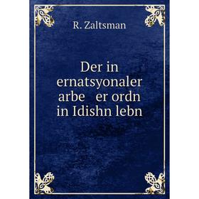 

Книга Der in ernatsyonaler arbe er ordn in Idishn lebn