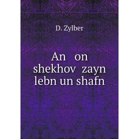 

Книга An on shekhoṿ zayn lebn un shafn