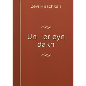 

Книга Un er eyn dakh