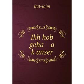 

Книга Ikh hob geha a ḳanser