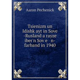 

Книга Tsienizm un Idishḳayt in Sove -Rusland a rayze iber'n Soṿe n-farband in 1940